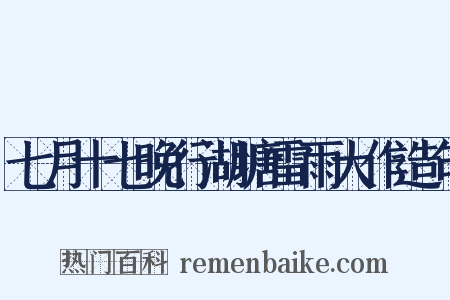 七月十七晚行湖塘雷雨大作造句是什么意思的图片